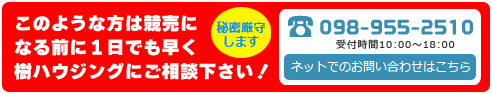 このような方は競売になる前に１日でも早く樹ハウジングにご相談下さい！